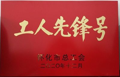 广发电子体育_广发（中国）噻二唑生产车间获得“工人先锋号”荣誉称号